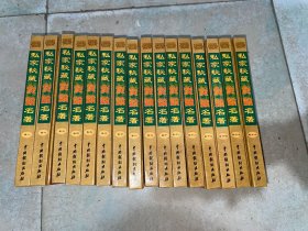私家秘藏名著 《焚毁》1一16册全