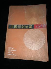 中国印刷年鉴1981年