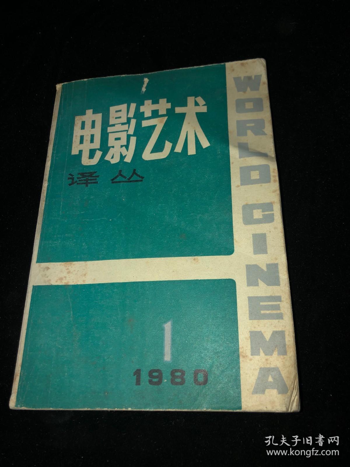 电影艺术译丛 1980 1