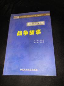 贾汪历史文化丛书之二  战争故事