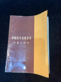 中国医学百科全书 中医儿科学