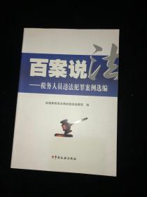 百案说法：税务人员违法犯罪案例选编