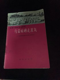 2乌蒙磅礴走泥丸----云南省宣威县松林公社的变化