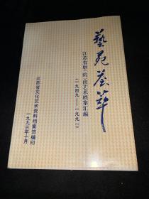 艺苑荟萃：江苏省剧（院）团艺术档案汇编（1949-1991）