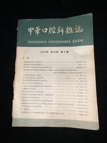 中华口腔科杂志1979年14卷第2期