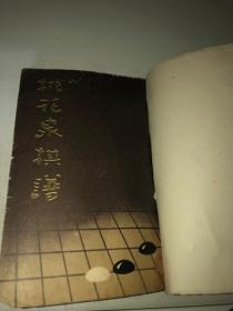 桃花泉棋谱