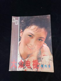 大众电视1980年创刊号