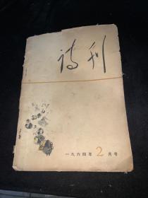 诗刊 1964 2