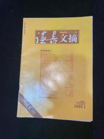 读书文摘 2005 1 创刊号