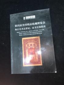 第四届全国纸品收藏博览会 海正艺术品票证、  证书专场拍卖