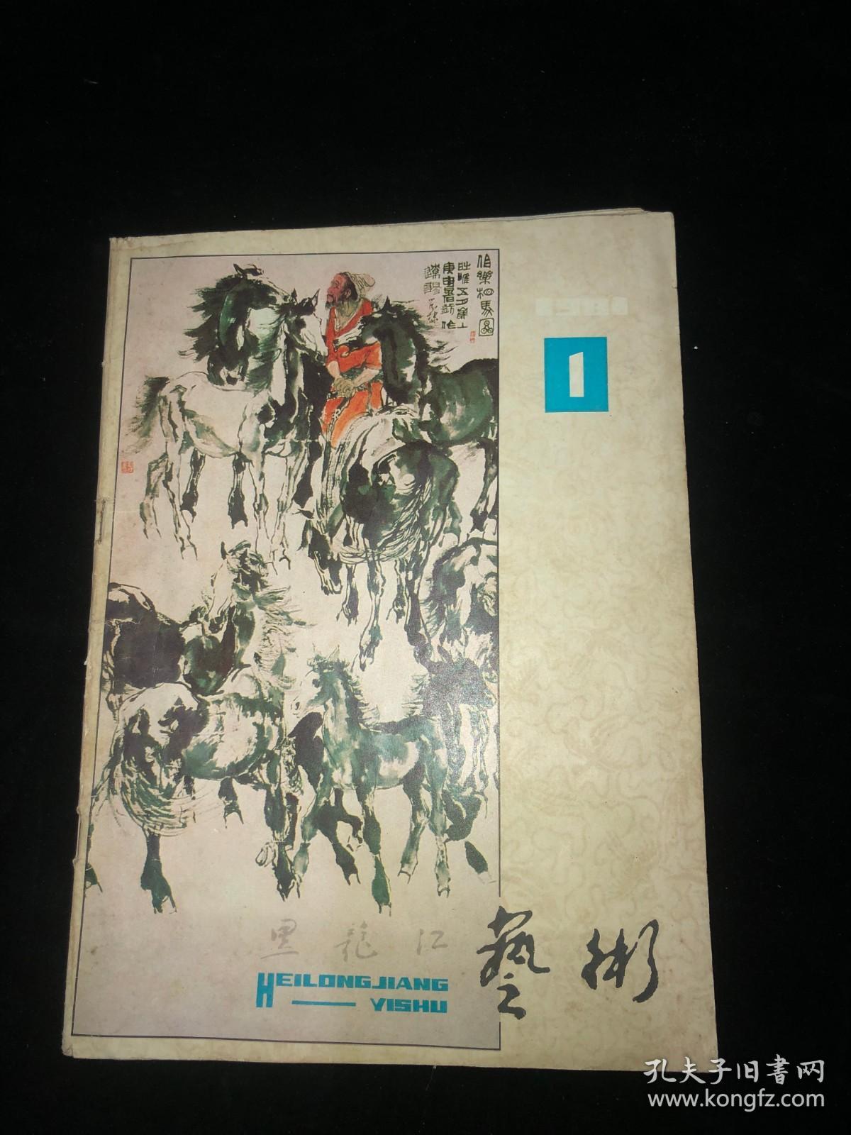 艺术（黑龙江）1981   1