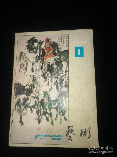 艺术（黑龙江）1981   1