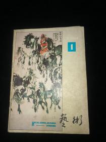 艺术(黑龙江)1981 1