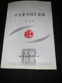 中古史书词汇论稿