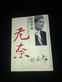 郎咸平说无奈