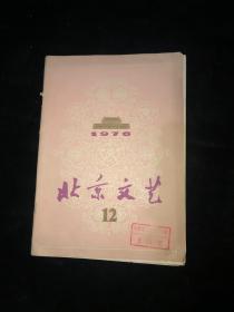 北京文艺 1976 12