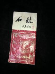 石鼓 1990 1 创刊号