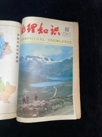 地理知识1981全年合订+1982全年合订+1983（1-11缺12）+1984全年合订+1985全年合订+1986（缺4、5、11）+1987全年合订（共80本）