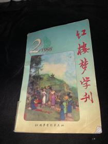 红楼梦学刊1998-2