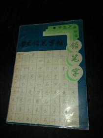 学生铅笔字帖