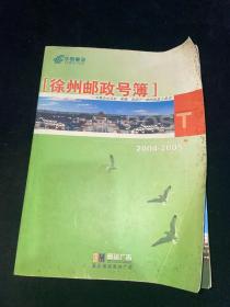 徐州邮政号簿2004-2005