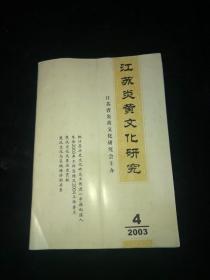 江苏炎黄文化研究 2003 4