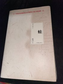 蛙 莫言 作家出版社