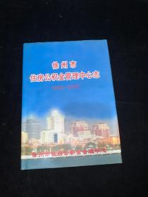 徐州市住房公积金管理中心志（1988—2005）