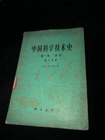 中国科学技术史 第一卷 总论 第二分册