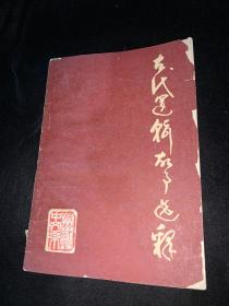 古 代逻辑故事选释