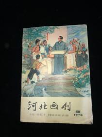 河北画刊1978 9