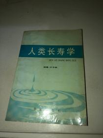 人类长寿学【94年一版一印，仅印3000册】