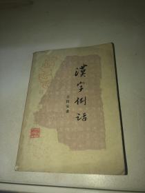 汉字例话