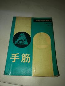 围棋实战技巧手册8 手筋