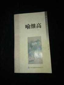 画坛才子丛书：喻继高
