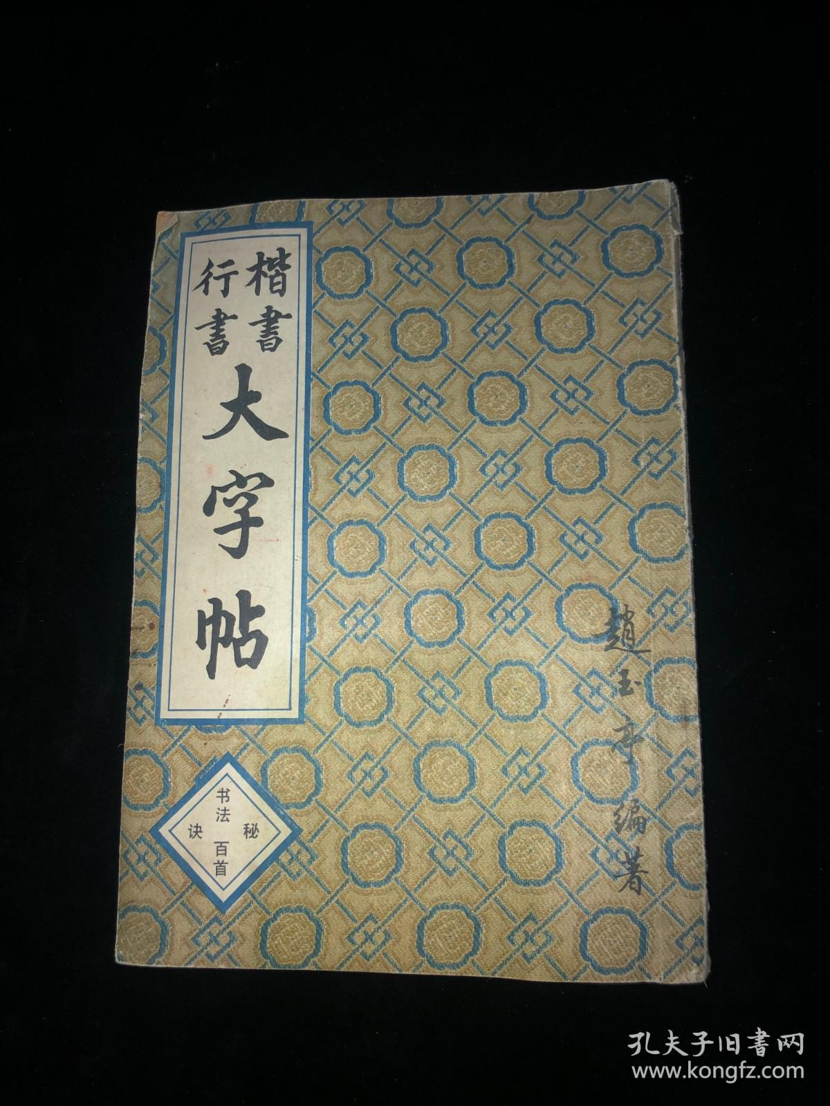 行书 楷书大字贴