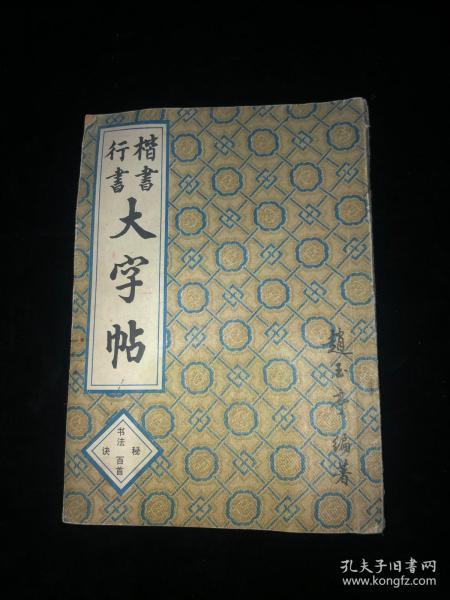 行书 楷书大字贴