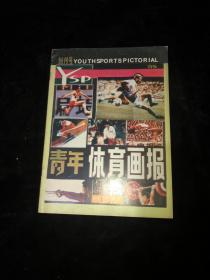 青年体育画报 创刊号 1985