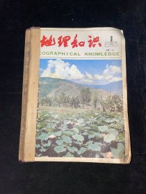 地理知识1981全年合订+1982全年合订+1983（1-11缺12）+1984全年合订+1985全年合订+1986（缺4、5、11）+1987全年合订（共80本）