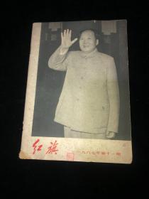 红旗 1967 11