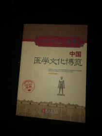 大中国上下五千年：中国医学文化博览