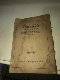 近世针灸学全书/1948