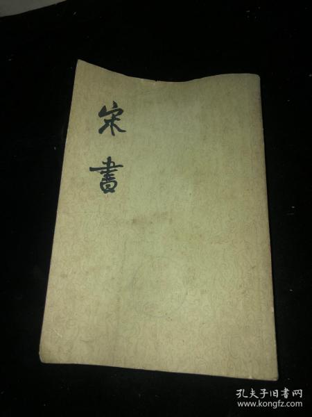 宋书（第三册）