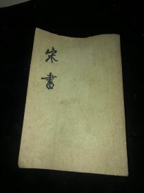 宋书（第三册）