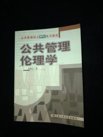 公共管理伦理学——公共管理硕士MPA系列教材