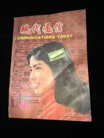 现代通信 1981 试刊号