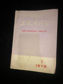 工农兵评论1975年7