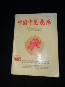 中国中医急症1993增刊
