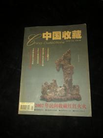 中国收藏 2003 1