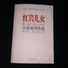 红岩儿女 第二部（1945-1949) 从漩流到洪流